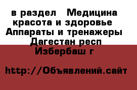  в раздел : Медицина, красота и здоровье » Аппараты и тренажеры . Дагестан респ.,Избербаш г.